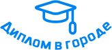 Купить диплом в Керчи